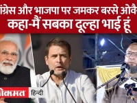 Owaisi on BJP | कांग्रेस और भाजपा पर जमकर बरसे ओवैसी , सुनिए भाषण की 5 बड़ी बातें