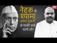 चुनावी किस्से: जानें नेहरू ने श्यामा प्रसाद मुखर्जी से माफी क्यों थी?