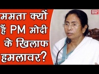वीडियो: ममता क्यों हैं PM मोदी के खिलाफ हमलावर?