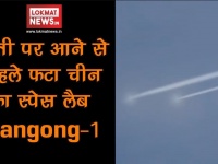 धरती पर आने से पहले फटा चीन का स्‍पेस लैब Tiangong-1