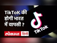 TikTok यूजर्स के लिए बड़ी खुशखबरी, भारत में हो सकता है Relaunch, Bytedance ने उठाया ये नया कदम!