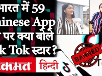 भारत में 59 चीनी App बैन पर क्या बोले Tik Tok स्टार, देखें वीडियो