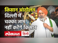 Rakesh Tikait बोले Delhi में चक्काजाम नहीं करेंगे किसान| farmers will not do chakka jaam in delhi
