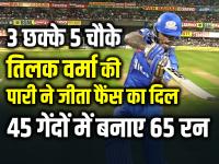 3 छक्के 5 चौके, तिलक वर्मा की पारी ने जीता फैंस का दिल, 45 गेंदों में बनाए 65 रन - | Tilak Varma innings scored 65 runs in 45 balls 3 sixes and 5 fours | Latest cricket Photos at Lokmatnews.in
