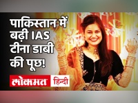 IAS Tina Dabi| IAS Athar Aamir Khan| दोनों भारतीय अफसर Pakistan में हुए हिट!