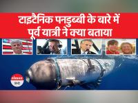 Missing titanic submarine । ऑक्सीजन खत्म होने को है, पनडुब्बी में सवार हैं कई अरबपति