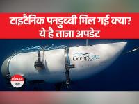 Titanic Submarine । पनडुब्बी में तीन पर्यटक सहित कुल पांच लोग सवार थे