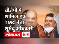 Breaking: TMC नेता Suvendu Adhikari BJP में शामिल, Amit Shah ने कहा ममता दीदी अकेली रह जाएंगी