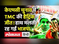 केएमसी में फिर सत्ता पर होगी काबिज होगी TMC! बड़ी जीत की ओर पार्टी