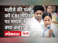 Abhishek Banerjee की पत्नी को CBI के नोटिस पर Mamata Banerjee ने कहा- चूहों से लड़ने से नहीं डरते