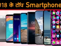 Year Ender 2018: ये हैं इस साल के टॉप 10 स्मार्टफोन्स, देखें वीडियो
