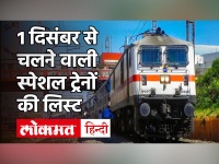 IRCTC Special Train: बिहार, झारखंड और पश्चिम बंगाल वालों के लिए खुशखबरी, 1 दिसंबर से चलेंगी 6 स्पेशल ट्रेन, देखें लिस्ट