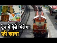 वीडियो: रेलवे की नई पॉलिसी में फ्री में मिलेगा खाना