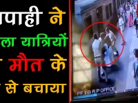 वायरल वीडियोः ट्रेन के सामने आ गई थी दो महिला यात्री, जीआरपी जवान ने ऐसे बचाई जान
