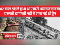 42 साल पहले 6 जून को बिहार में भीषण ट्रेन हादसा हुआ था