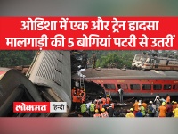 Odisha Train Accident:रेलवे ने बताया कि निजी सीमेंट कंपनी द्वारा इस मालगाड़ी को चलाया जा रहा था