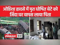 Odisha Train Accident: हादसे में 275 लोगों के मारे गए हैं, 1100 से ज्यादा घायल हुए