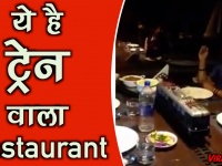 वीडियो: इस रेस्टोरेंट में ले ट्रेन में बैठकर खाने का मजा