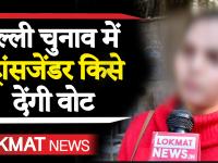 Video: जानिए दिल्ली विधानसभा चुनाव में ट्रांसजेंडर किसे देंगे वोट?