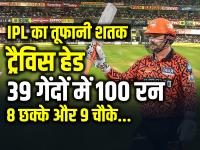 तूफानी ओपनर 20 गेंदों में फिफ्टी, 39 गेंदों में शतक, 9 चौके और 8 छक्के - | RCB vs SRH Travis Head 4th Highest Century in IPL 2024 just 39 balls | Latest cricket Photos at Lokmatnews.in