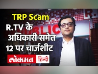 TRP Scam: मुंबई पुलिस ने Republic Tv के अधिकारी समेत 12 के खिलाफ चार्जशीट दायर की, जानें पूरा मामला