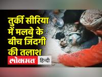 तुर्की,सीरिया में मलबे में जिंदगी की तलाश, एक दूसरे की मदद करने में जुटे लोग