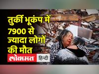 तुर्की और सीरिया में भूकंप से 7,900 से ज्यादा लोगों की मौत