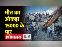 तुर्की-सीरिया में भूकंप के बाद रेस्क्यू ऑपरेशन जारी, दोनों देशों में कुल 15000+ की मौत