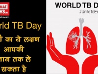 World TB Day 2018: वक्त रहते संभल जाएं, टीबी है जानलेवा