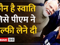 PM Modi Ayodhya ram mandir: सुरक्षाकर्मियों की ना को पीएम ने हां में बदला, स्वाति के साथ सेल्फी ली