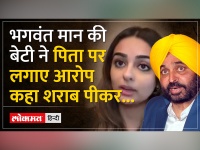 Bhagwant Mann Daughter Seerat Kaur Mann: वायरल वीडियो में सीरत ने पिता भगवंत मान पर लगाए गंभीर आरोप