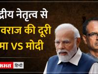 Madhya Pradesh:केंद्रीय नेतृत्व से शिवराज की दूरी! - | Madhya Pradesh: Shivraj Singh Chauhan was not seen in #mohanyadav's oath taking ceremony, did he boycott #modi and BJP leaders? | Latest india Videos at Lokmatnews.in