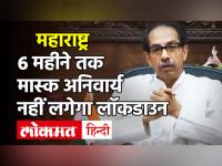 CM Uddhav Thackrey ने कहा- लॉकडाउन के पक्ष में नहीं, मेट्रो कार शेड प्रोजेक्ट पर BJP निकाले हल