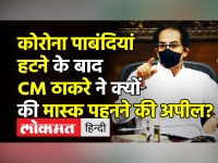 CM Uddhav Thackeray ने मास्क न पहनने वालों से क्या कहा?