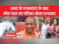 असद अहमद के एनकाउंटर में मारे जाने के बाद उमेश पाल की मां और पत्नी ने दी प्रतिक्रिया, जानें क्या कहा