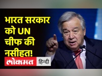 यूएन चीफ ने भारत को दी नसीहत, कहा-'अल्पसंख्यकों की रक्षा करना आपकी जिम्मेदारी है'