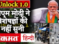 Unlock 1.0 Inside Story: PM Modi ने नहीं सुनी Helath Experts की बात, 70 दिनों के Lockdown को खोला