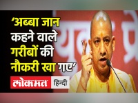 UP CM Yogi Adityanath का SP पर निशाना, 'Abba Jaan कहने वाले गरीबों की नौकरी खा गए’ । Akhilesh Yadav