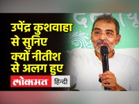 उपेंद्र कुशवाहा ने पटना में बताया नीतीश कुमार से अलग होकर नई पार्टी क्यों बना रहे हैं