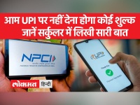 UPI द्वारा पैसे का लेन-देन करने पर नहीं लगेगा कोई शुल्क, जानें NPCI के सर्कुलर में क्या लिखा है