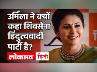उर्मिला मातोंडकर ने क्यों कहा शिवसेना हिंदुत्ववादी पार्टी है और हिंदू धर्म..