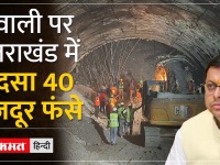 Uttarkashi Tunnel Hadsa News : उत्तरकाशी में टूटा निर्माणाधीन टनल, फंसे 40 मज़दूर