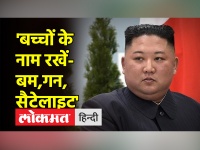 'बच्चों के नाम रखें- बम, गन, सैटेलाइट'- उत्तर कोरियाई नेता किम जोंग-उन ने जारी किया अजीबोगरीब फरमान, दिशानिर्देश नहीं मानने पर लगेगा जुर्माना
