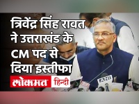 Uttarakhand CM Trivendra Singh Rawat ने दिया इस्तीफा, कहा- सोचा नहीं था कि मैं कभी सीएम बन सकता हूं!
