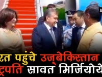 पत्नी के साथ भारत पहुंचे उज़्बेकिस्तान के राष्ट्रपति सावत मिर्जियोयेव