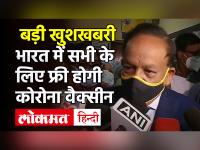 Corona Vaccine Update: स्वास्थ्य मंत्री डॉ हर्षवर्धन का बड़ा ऐलान, देश में फ्री होगी कोरोना वैक्सीन