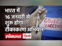 Corona Vaccine Update: मोदी सरकार ऐलान, भारत में 16 January से शुरू होगा टीकाकरण