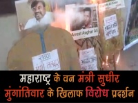 महाराष्ट्र के वन मंत्री सुधीर मुनगंटीवार के खिलाफ प्रदर्शन, इस्तीफे की मांग