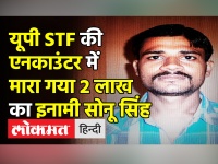 वाराणसी में STF की एनकाउंटर में मारा गया 2 लाख का इनामी सोनू सिंह