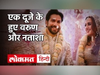 Varun Dhawan Natasha Dalal Wedding: वरुण की दुल्हन बनीं नताशा